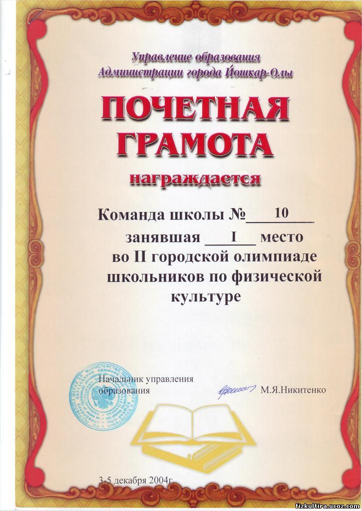 Почетная грамота ученику. Грамота за первое место в школьной Олимпиаде. Грамота за первое место по Олимпиаде по истории. Грамота за 1сместо в Олимпиаде.